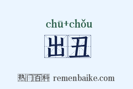 出丑是什么意思的图片